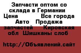 Запчасти оптом со склада в Германии › Цена ­ 1 000 - Все города Авто » Продажа запчастей   . Кировская обл.,Шишканы слоб.